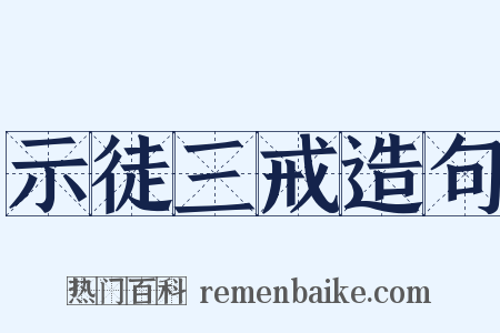 示徒三戒造句是什么意思的图片